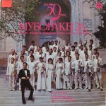 Т. Жалилов Номли Ўзбекистон Давлат Халқ Чолғу Асбоблари Оркестри - Муборакбод (LP)