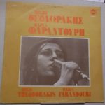 Maria Farandouri, Mikis Theodorakis - Τραγουδούν Μίκη Θεοδωράκη (LP, Album, RE)