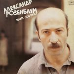 Александр Розенбаум - Мои Дворы (LP, Album, RP, Whi)