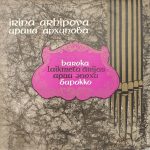 Ирина Архипова - Baroka Laikmeta Ārijas (Concert Of Irina Arhipova) = Арии Эпохи Барокко (Концерт ирины Архиповой) (LP, RP, Pin)