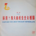 Various - 前进! 伟大的社会主义祖国 = Forward! Our Great Socialist Motherland (10")