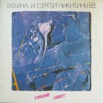 Татьяна И Сергей Никитины - Синий Цвет (LP, Album, RP, Whi)