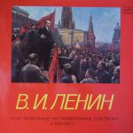 Владимир Ильич Ленин - Речи, Записанные На Граммофонные Пластинки В 1919 - 1921 Годах (LP, Comp, Mono, RE, RM, RP, Gat)
