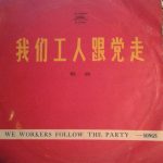 Various - 我们工人跟党走 = We Workers Follow The Party - Songs (10")