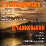 Pyotr Ilyich Tchaikovsky, Veronica Dudarova - The Storm / Voyevoda / Fatum / Ouverture In F Major (LP)
