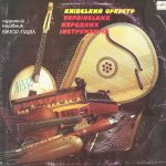 Київський Оркестр Українських Народних Інструментів - Київський Оркестр Українських Народних Інструментів (LP)