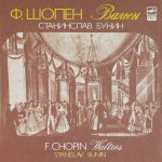 Frédéric Chopin - Stanislav Bunin - Waltzes = Вальсы (LP, RP)