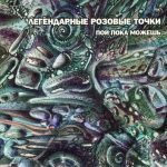 The Legendary Pink Dots - Пой Пока Можешь (CD, Comp)