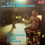Mikis Theodorakis , Τραγουδά Η Maria Farandouri - Η Ελλάδα Του Μίκη Θεοδωράκη (LP, Album, RP)