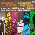 Джаз-Оркестр Под Управлением Николая Минха - Когда Мы Вместе (LP, Comp, Mono)