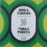 Янка Танева И Тракийската Тройка - Тракийски Народни Песни, Хора И Ръченици (LP, Album)