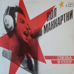 Пол Маккартни* - Снова В СССР (LP, Album, RP, Red)