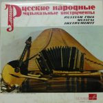 Various - Russian Folk Musical Instruments (LP, Comp)