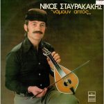 Νίκος Σταυρακάκης - Νάμουν Αητός (LP, Album)