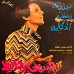 عبد الحليم حافظ = Abdel Halim Hafez* - نبتدي منين الحكاية = Nebtedi Menien El Hikaya (LP, Album)