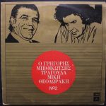 Μίκης Θεοδωράκης*, Γρηγόρης Μπιθικώτσης - Ο Γρηγόρης Μπιθικώτσης Τραγουδά Μίκη Θεοδωράκη Νο 2 (LP, Comp, RP)