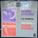 Mikis Theodorakis, Γιάννης Ρίτσος, George Seferis - Επιτάφιος - Επιφάνια (LP, Album, RP, Mis)