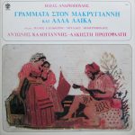 Ηλίας Ανδριόπουλος - Αντώνης Καλογιάννης - Άλκηστη Πρωτοψάλτη* - Γράμματα Στον Μακρυγιάννη Και Άλλα Λαϊκά (LP, Album)