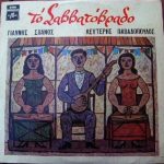 Γιάννης Σπανός, Λευτέρης Παπαδόπουλος - Το Σαββατόβραδο (LP, Album)
