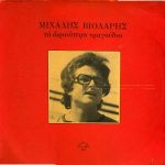 Μιχάλης Βιολάρης - Τα Ωραιότερα Τραγούδια (LP, Comp)