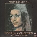 Maria Farandouri - Τραγούδια Διαμαρτυρίας Από Όλο Τον Κόσμο (LP, Album)