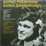Борис Гуджунов - Борис Гуджунов (LP)