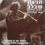 Giora Feidman - Nigunim Of My People  הניגון שבלב (LP)