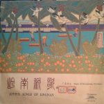 Various - 岭南欢歌 - 广东音乐 = Joyful Songs Of Lingnan - Music Of Kwangtung Province (10")