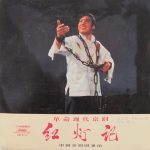 China Peking Opera Troupe = 中国京剧团* - 革命现代京剧 红灯记 = The Red Lantern (LP)