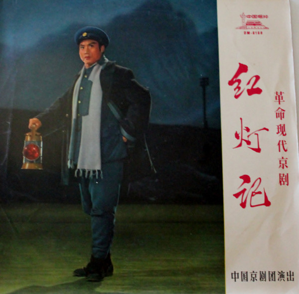 China Peking Opera Troupe = 中国京剧团* - 革命现代京剧 红灯记 = The Red Lantern (LP)
