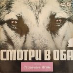 Странные Игры - Смотри В Оба (LP, Album, Red)