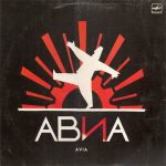 АВИА - Всемъъ (LP, Album)