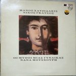 Μάνος Χατζιδάκις*, Νίκος Γκάτσος, Νάνα Μούσχουρη* - Οι Μύθοι Μιας Γυναίκας (LP, Album)
