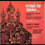 Русский Народный Оркестр Имени В. В. Андреева*  =  The Andreyev Russian Folk Orchestra*, Ансамбль Русских Народных Инструментов Ленинградской Консерватории  =  The Leningrad Conservatoire Russian Folk Instruments Ensemble* - Русские Народные Песни И Романсы = Russian Folk Songs And Romances (LP, Comp)