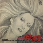 世多樂樂隊 - Oh! Linda 噢！蓮達 (LP, Album)