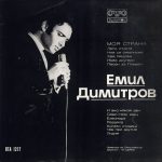 Emil Dimitrov - Моя Страна (LP)