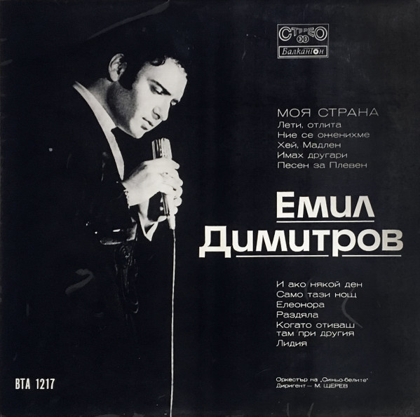 Emil Dimitrov - Моя Страна (LP)
