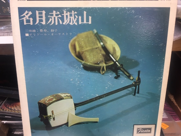 Shizuko & Toyohisa - Meigetsu Akagiyama (LP, Album)