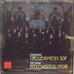The Sofia Ecclesiastical Choir - The Sofia Ecclesiastical Choir (LP, Red)
