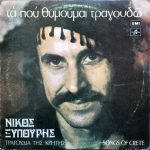 Νίκος Ξυλούρης - Τα Που Θυμούμαι Τραγουδώ (Τραγούδια Της Κρήτης) (LP, Album, RP)