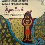 Mikis Theodorakis - Maria Farandouri - Αρκαδία 6 - Αρκαδία 8 (LP, Album)