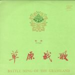Various - 草原战歌 = Battle Song Of The Grassland - Songs (10")