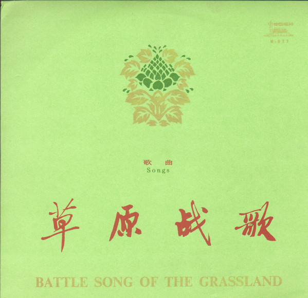 Various - 草原战歌 = Battle Song Of The Grassland - Songs (10")