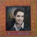 Σωτηρία Μπέλλου - 40 Χρόνια Μπέλλου (2xLP, Comp)