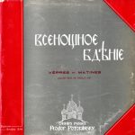 Feodor Potorjinsky's Russian Choir - Всенощное Бдение (Vêpres Et Matines) (LP)