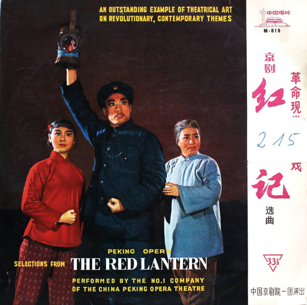 中国京剧院一团 = 中国京剧院一团 - 京剧紅灯記选曲 = Selections From The Peking Opera The Red Lantern (10")