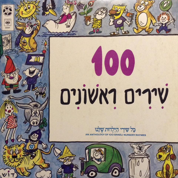 Various - ‏100 שירים ראשונים (2xLP, Comp)