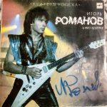 Игорь Романов и Союз -  Учитель Успеха (LP, Album)