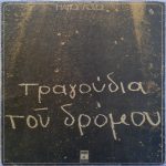 Μάνος Λοΐζος - Τραγούδια Του Δρόμου (LP, Album, Gat)