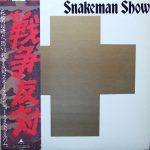Snakeman Show - 死ぬのは嫌だ、恐い。戦争反対!  (LP, Album, RE, Gol)